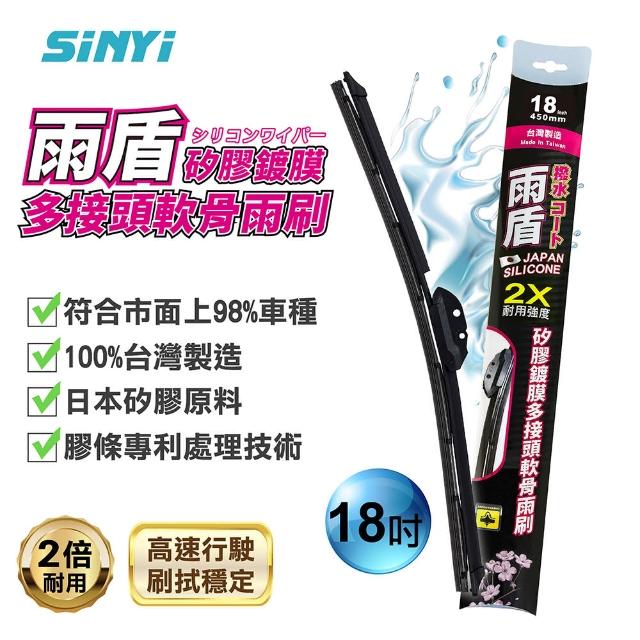 【SINYI】雨盾矽膠鍍膜多接頭軟骨雨刷14~28吋(日本膠條 撥水鍍膜 雙鋼片 2倍耐用度)
