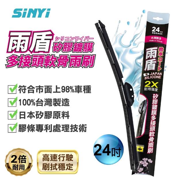 【SINYI】雨盾矽膠鍍膜多接頭軟骨雨刷14~28吋(日本膠條 撥水鍍膜 雙鋼片 2倍耐用度)