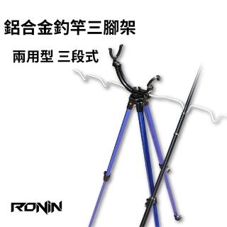 【RONIN 獵漁人】一架兩用 鋁合金釣竿三腳架(三段式 全展開120CM)