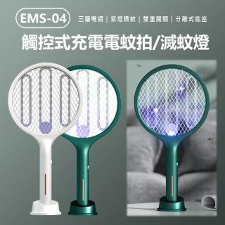 【IS】觸控式充電電蚊拍/滅蚊燈(3000V高壓)EMS-04