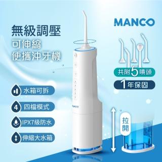 【MANCO】無級脈衝可伸縮攜帶型沖牙機 -2入(USB充電)