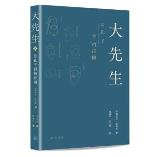大先生：從孔子到柏拉圖
