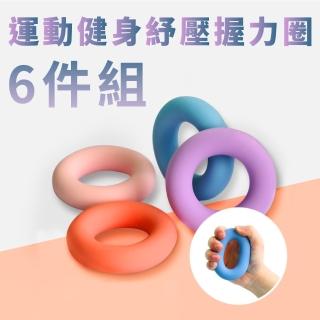 運動健身紓壓握力圈6件組(握力器 肌肉訓練 握力鍛鍊 手部復健 紓解壓力 矽膠材質)
