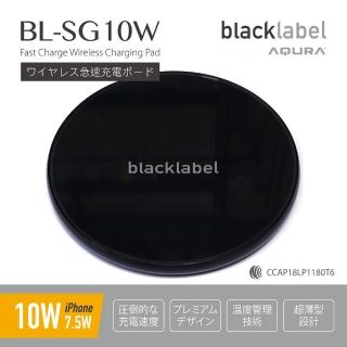 【blacklabel】無線快速充電板 BL-SG10W(通過台灣NCC檢驗合格)