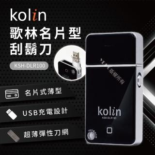 【Kolin 歌林】名片型刮鬍刀/電鬍刀(KSH-DLR100)