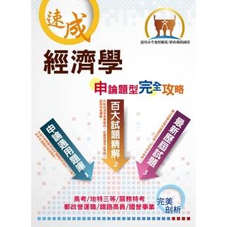 郵政國營高考地特【經濟學申論題型完全攻略】（百大試題精解，歷屆試題完善）（5版）
