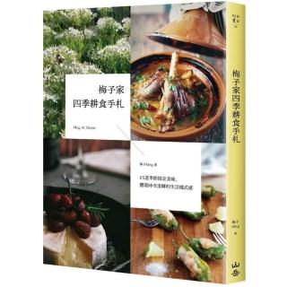 梅子家四季耕食手札：65道季節限定美味，體現時令流轉的生活儀式感