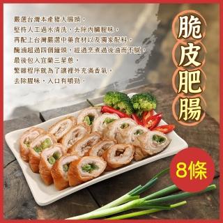 【巨廚】中秋燒烤 脆皮肥腸 每包200公克/兩條裝x4包(已包入香蔥 方便調理 手不怕腥味)