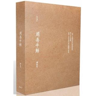 周易平解【精裝書盒版】