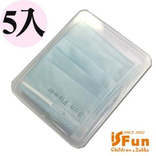 【iSFun】隨身小物飾品口紅印章口罩透明多功能收納盒/5入(防疫小物 口罩收納)