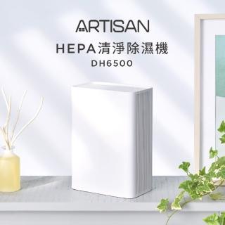 【Artisan】HEPA清淨除溼機(DH6500)