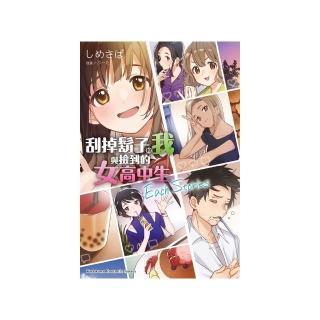刮掉鬍子的我與撿到的女高中生 Each Stories