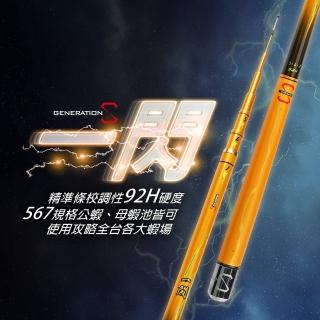 【蝦世代】一閃 92H 蝦竿 - 5/6/7尺(限量發售中)