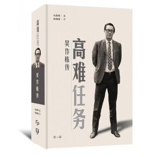 高難任務：吳作棟傳（第一輯）（簡體書）