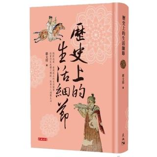 歷史上的生活細節