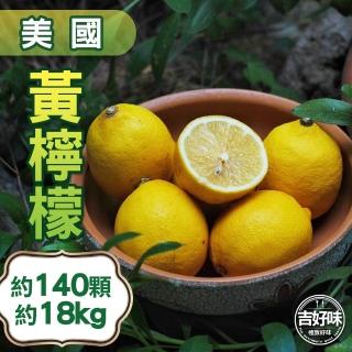 【吉好味】美國黃檸檬140粒(約18公斤-G001)