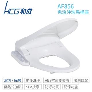 【HCG 和成】儲熱式 暖烘型免治沖洗馬桶座 46cm 110V 不含安裝(AF856)