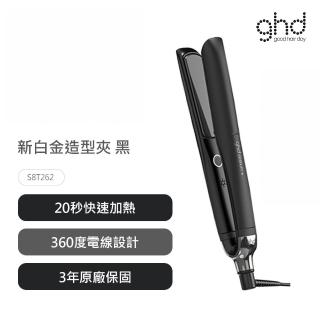 【ghd】新白金造型夾 黑(公司貨)