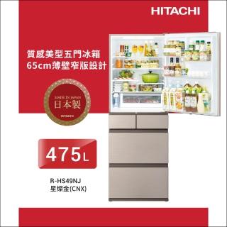【HITACHI 日立】475L一級能效日製變頻五門冰箱(RHS49NJ-CNX)