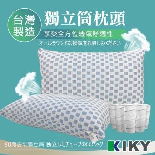【KIKY】台灣製透氣50顆獨立筒枕頭 一入