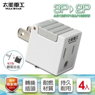 【太星電工】★輕巧實用★省力型 3P轉2P轉接器(4入)