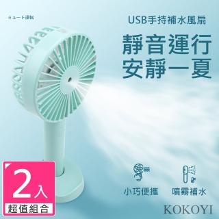 【KOKOYI 嚴選】2入組-新款無線USB手持迷你靜音噴霧/保濕補水涼風扇