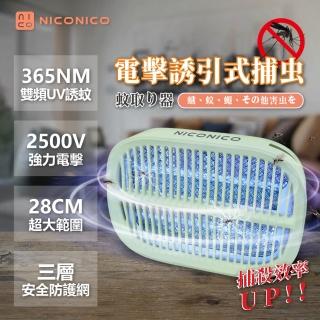 【NICONICO】高效電擊兩用捕蚊燈(NI-EMS1005)