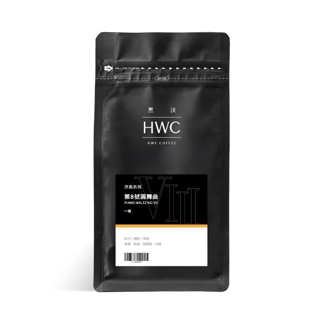 【HWC 黑沃咖啡】序曲系列-1磅咖啡豆 454g/包(3種風味任選)