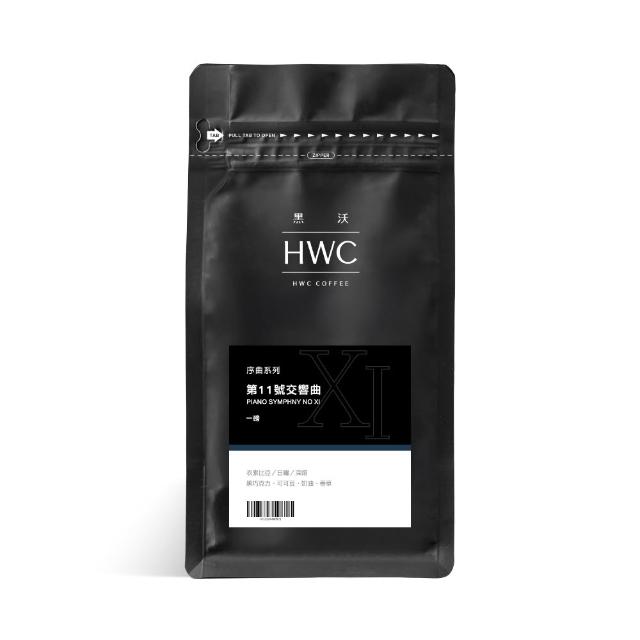 【HWC 黑沃咖啡】序曲系列-1磅咖啡豆 454g/包(3種風味任選)