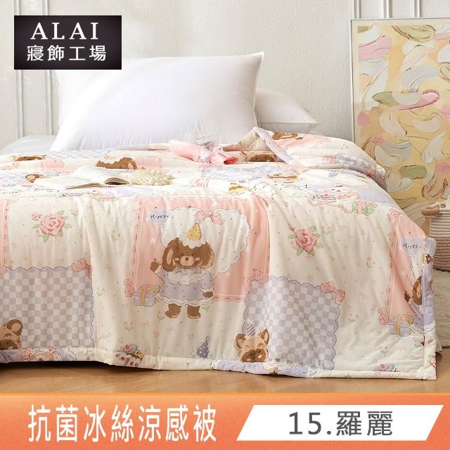 【ALAI 寢飾工場】抗菌涼感冰絲涼被1入 印花/素色款 任選 150×200cm(可水洗/四季被/冰冰被/隨身被)