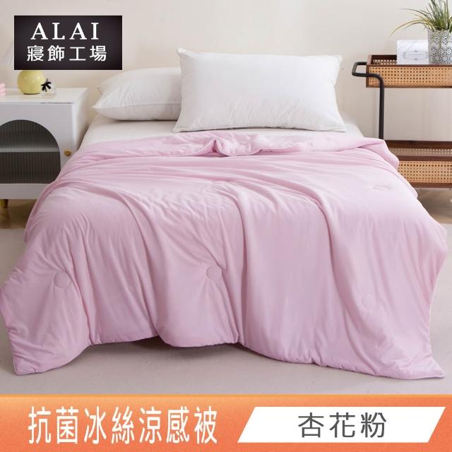 【ALAI 寢飾工場】抗菌涼感冰絲涼被1入 印花/素色款 任選 150×200cm(可水洗/四季被/冰冰被/隨身被)