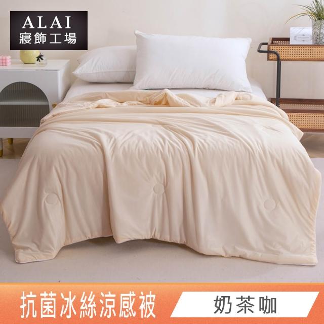【ALAI 寢飾工場】抗菌涼感冰絲涼被1入 印花/素色款 任選 150×200cm(可水洗/四季被/冰冰被/隨身被)