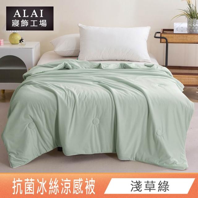 【ALAI 寢飾工場】抗菌涼感冰絲涼被1入 印花/素色款 任選 150×200cm(可水洗/四季被/冰冰被/隨身被)