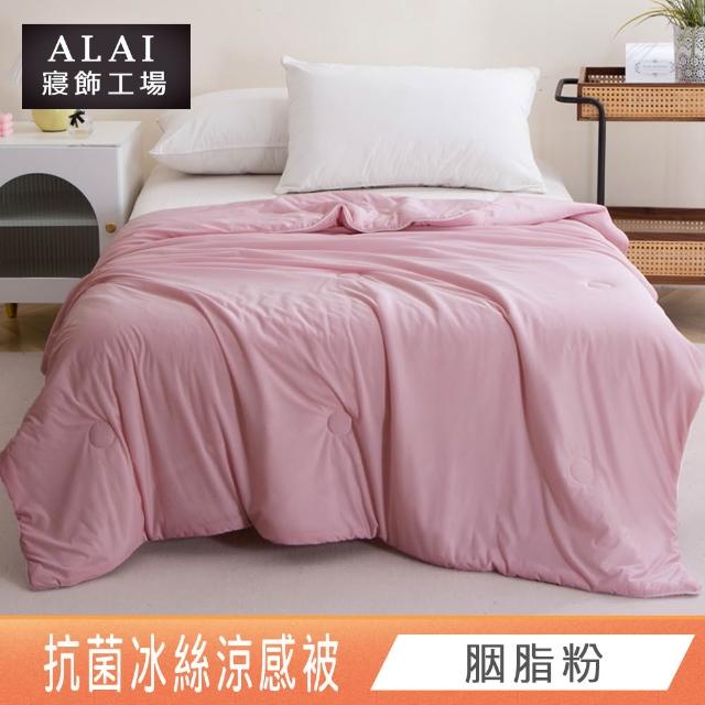 【ALAI 寢飾工場】抗菌涼感冰絲涼被1入 印花/素色款 任選 150×200cm(可水洗/四季被/冰冰被/隨身被)