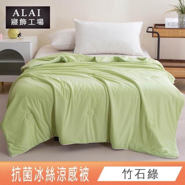 【ALAI 寢飾工場】抗菌涼感冰絲涼被1入 印花/素色款 任選 150×200cm(可水洗/四季被/冰冰被/隨身被)
