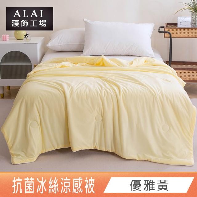 【ALAI 寢飾工場】抗菌涼感冰絲涼被1入 印花/素色款 任選 150×200cm(可水洗/四季被/冰冰被/隨身被)