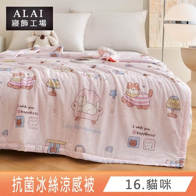 【ALAI 寢飾工場】抗菌涼感冰絲涼被1入 印花/素色款 任選 150×200cm(可水洗/四季被/冰冰被/隨身被)