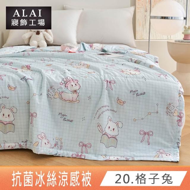 【ALAI 寢飾工場】抗菌涼感冰絲涼被1入 印花/素色款 任選 150×200cm(可水洗/四季被/冰冰被/隨身被)