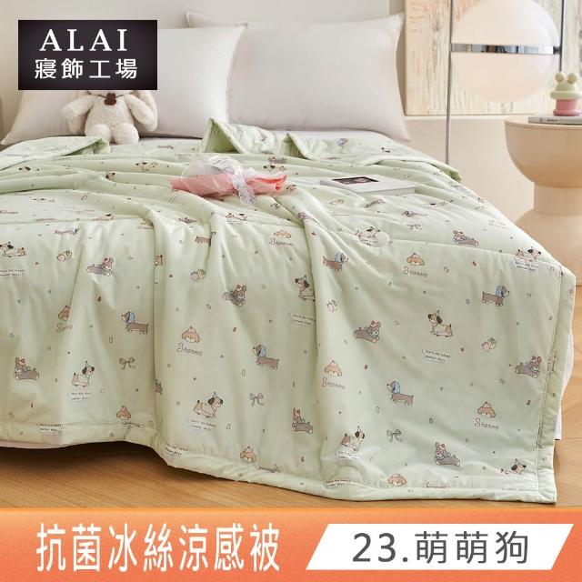 【ALAI 寢飾工場】抗菌涼感冰絲涼被1入 印花/素色款 任選 150×200cm(可水洗/四季被/冰冰被/隨身被)