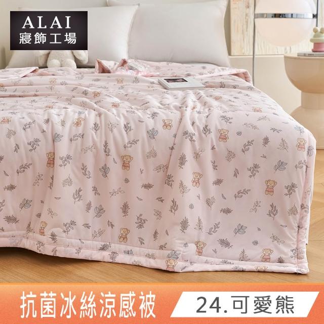 【ALAI 寢飾工場】抗菌涼感冰絲涼被1入 印花/素色款 任選 150×200cm(可水洗/四季被/冰冰被/隨身被)