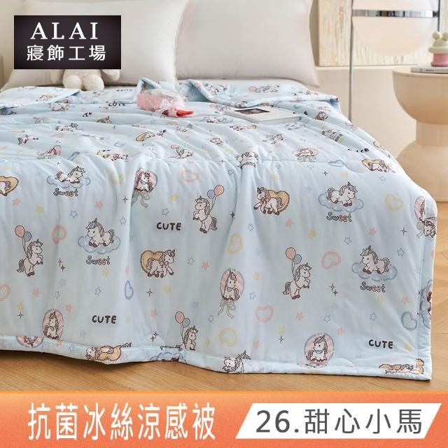 【ALAI 寢飾工場】抗菌涼感冰絲涼被1入 印花/素色款 任選 150×200cm(可水洗/四季被/冰冰被/隨身被)