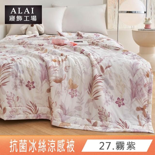 【ALAI 寢飾工場】抗菌涼感冰絲涼被1入 印花/素色款 任選 150×200cm(可水洗/四季被/冰冰被/隨身被)