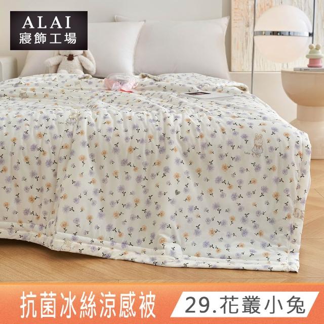 【ALAI 寢飾工場】抗菌涼感冰絲涼被1入 印花/素色款 任選 150×200cm(可水洗/四季被/冰冰被/隨身被)