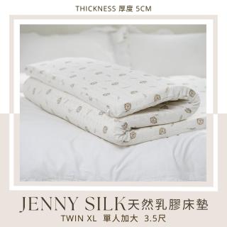 【Jenny Silk 名流寢飾】Jenny Silk．100%天然乳膠床墊．單人加大3.5尺(厚度5公分)