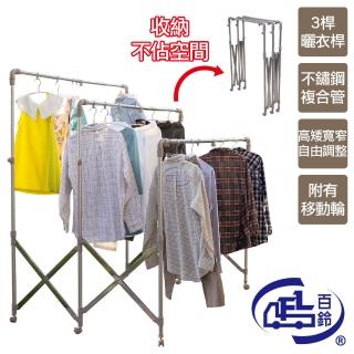 【百鈴】衣立不倒三桿可移動大容量多變曬衣架(超值組)