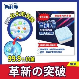 【百利淨】奈米銀酵素洗衣槽清潔錠1入/6顆(通過全國通證認證 添加臺大奈米銀)