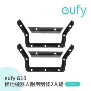 【eufy】eufy G10掃地拖地機器人專用耐用刮條2入 T2920011(eufy G10專用耐用刮條2入)