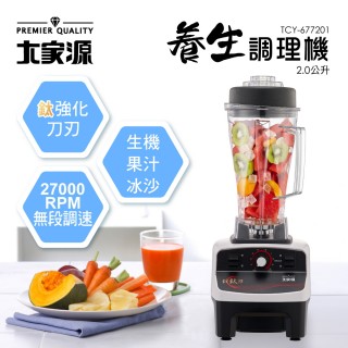 【大家源】福利品 2L多功能冰沙蔬果養生調理機(TCY-677201)