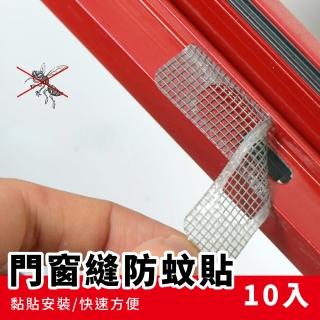 【防蚊補洞】DIY輕便型門窗縫防蚊貼-10入組(防蚊 防蟲 紗網 補紗窗 修補貼 紗窗貼 補洞膠帶 紗窗修補)