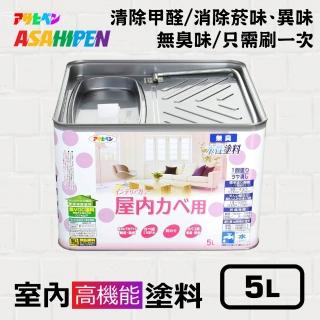 【Asahipen】水性室內高機能塗料5L(耐濕防汙無臭味 除甲醛淨化空氣 無重金屬健康環保)